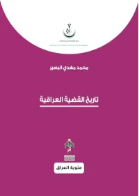 تاريخ القضية العراقية